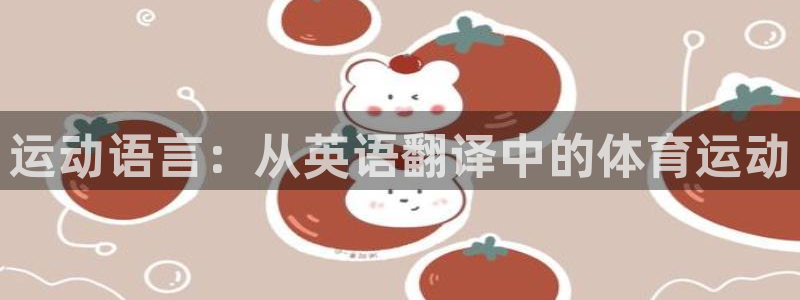 678体育：运动语言：从英语翻译中的体育运动