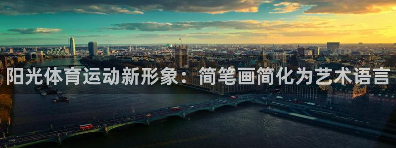 678体育app：阳光体育运动新形象：简笔画简化为艺术语言