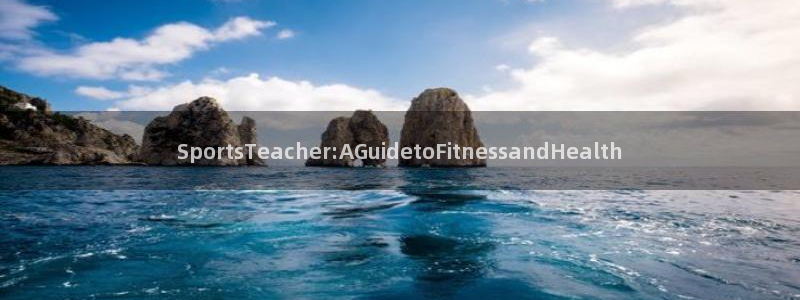 678体育官网下载：SportsTeacher:AGuidetoFitnessandHealth