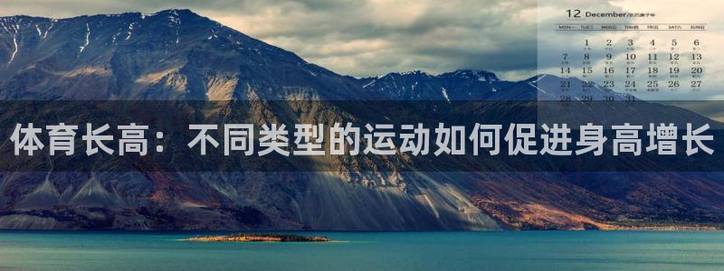 678体育官网：体育长高：不同类型的运动如何促进身高增长
