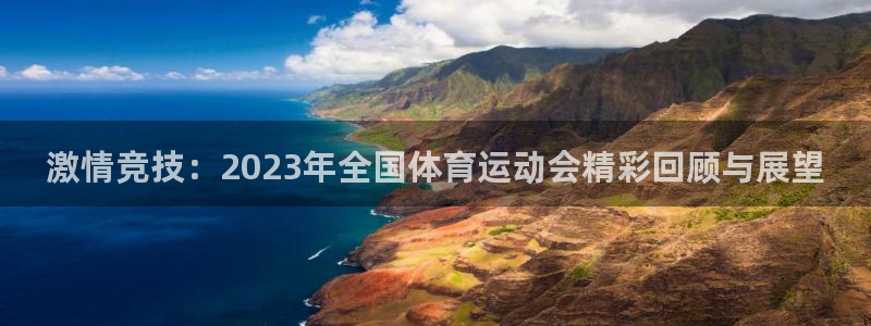 皇冠678体育：激情竞技：2023年全国体育运动会精彩回顾与展望