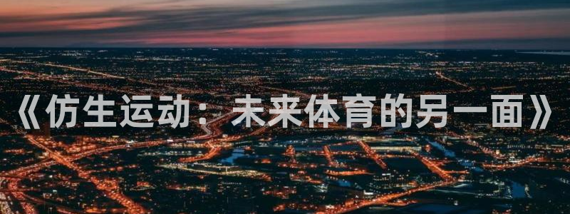 皇冠678体育：《仿生运动：未来体育的另一面》